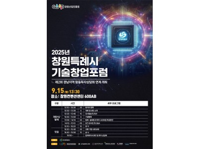 공고) 2025년 창원특례시 기술창업포럼 프로그램 참가기업 모집
