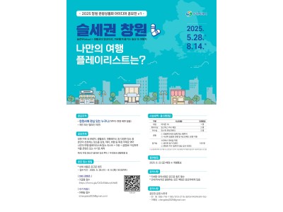 공고) 2025 창원 관광상품화 아이디어 공모전 v1 슬세권 창원 - 나만의 여행 플레이리스트는?