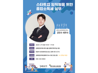 특강) 김해창업카페 - 스타트업 임직원을 위한 종합소득세 실무