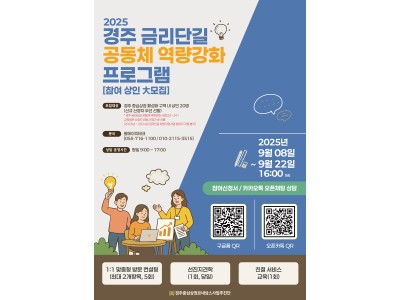 2025 경주 금리단길 공동체 역량강화 참여 상인 모집