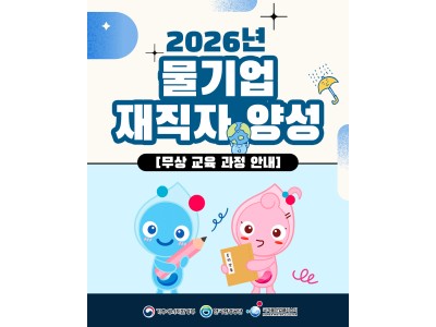 ✏️2026년 물기업 재직자 양성 무상 교육 안내✏️