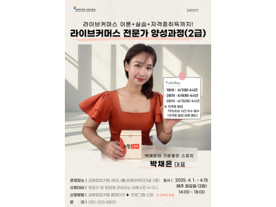 특강) 김해창업카페 - 라이브커머스 이론+실습+자격증취득 강의